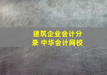 建筑企业会计分录 中华会计网校